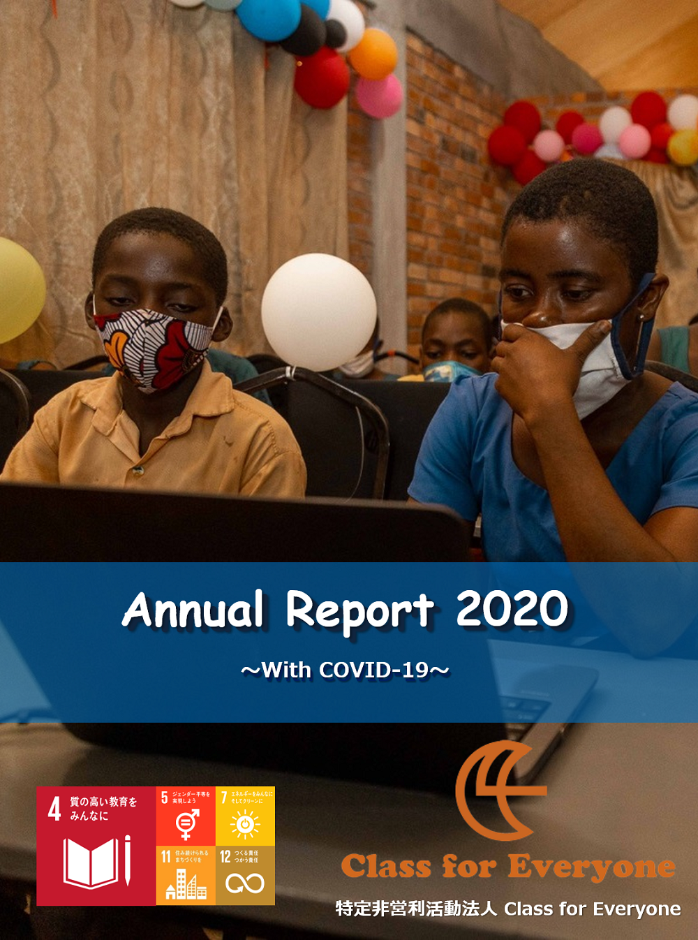 2020年度報告書